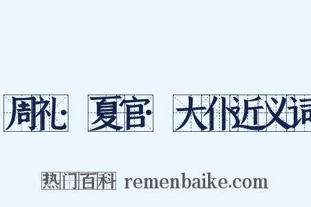 周礼·夏官·大仆近义词是什么意思的图片